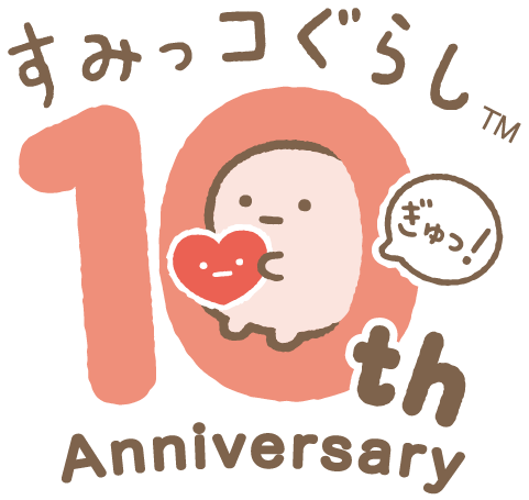 すみっコぐらし 10th Anniversary