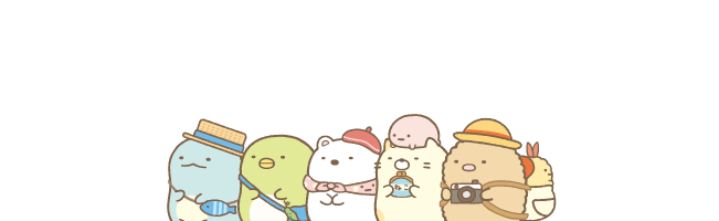 すみっこまちコラボ TOPページへ