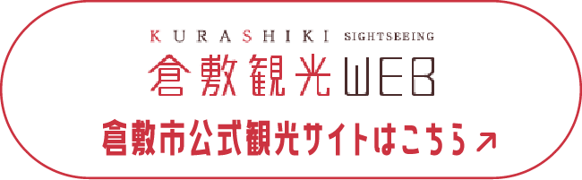 倉敷観光WEB 倉敷観光サイトはこちら