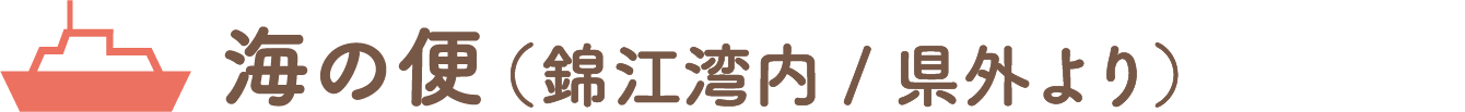 海の便（錦江湾／県外より）