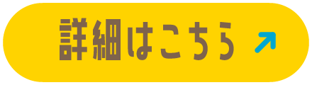 詳細はこちら