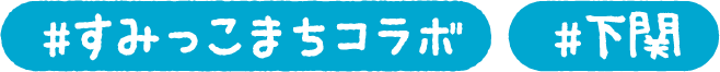 #すみっこまちコラボ #下関