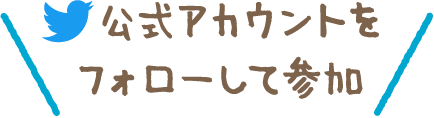 公式アカウントをフォローして参加