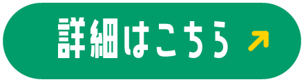 詳細はこちら