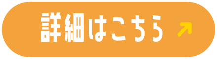 詳細はこちら