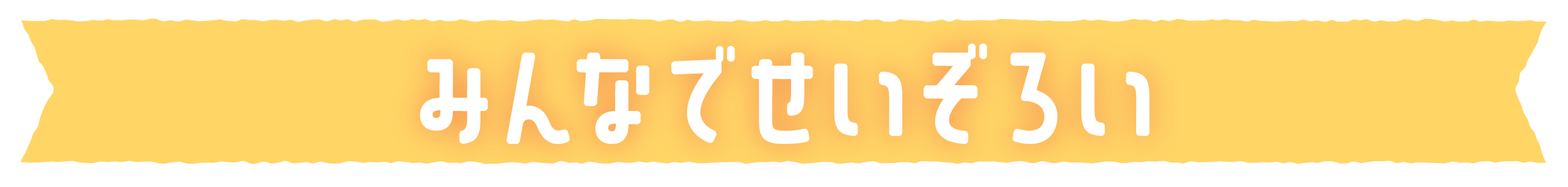 みんなでせいぞろい