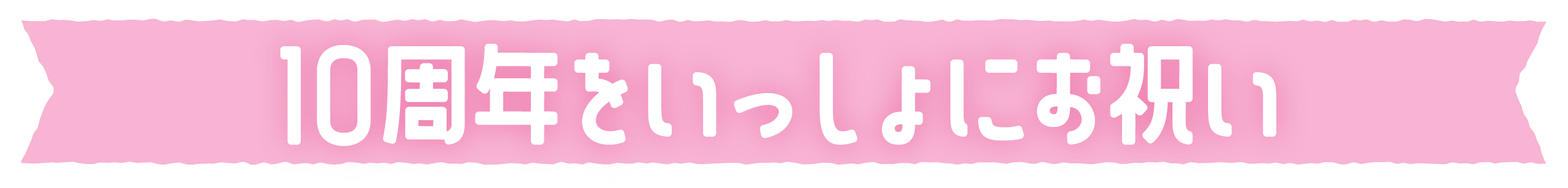 10周年をいっしょにお祝い