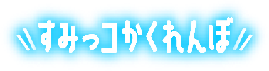 すみっこかくれんぼ