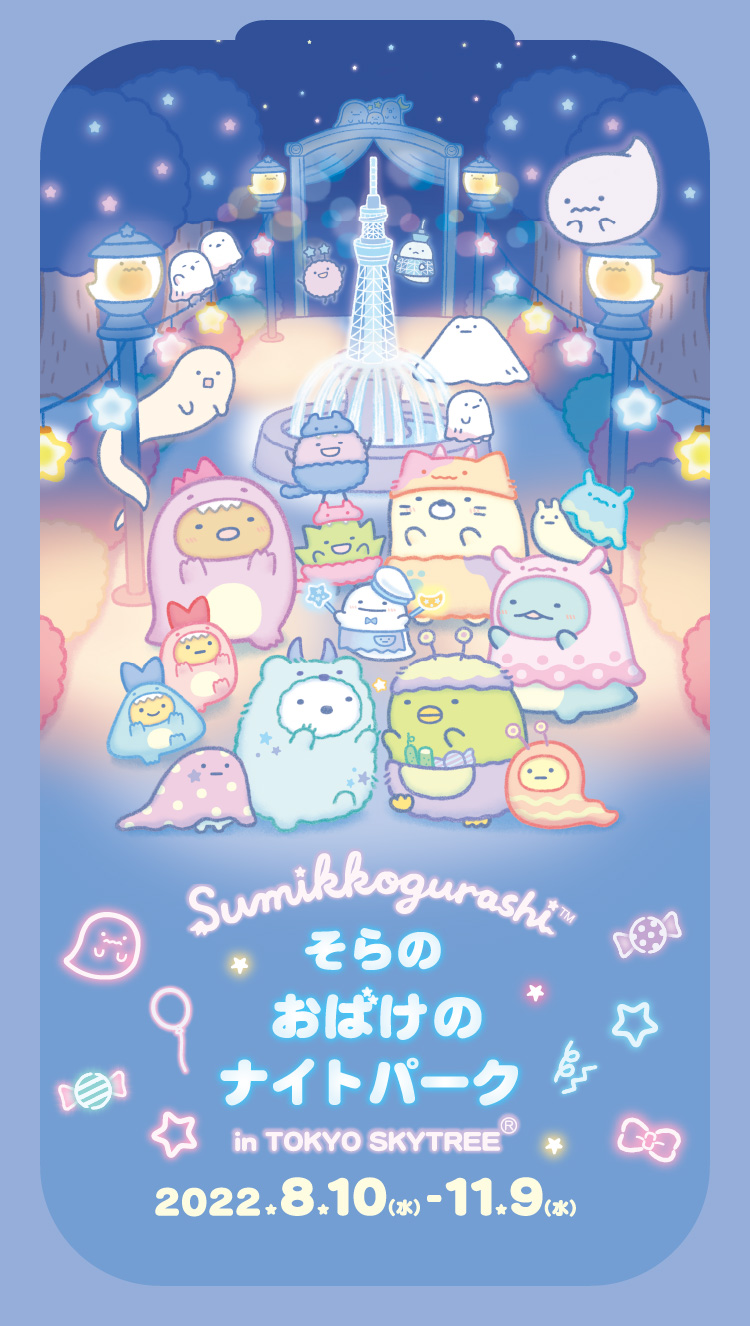 Sumikkogurashi そらのおばけのナイトパーク in TOKYO SKYTREE 2022.8.10（水）-11.9（水）