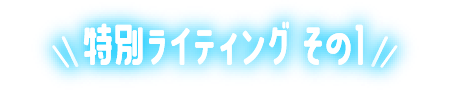 特別ライティングその1