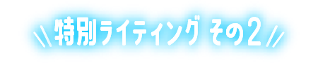 特別ライティングその2