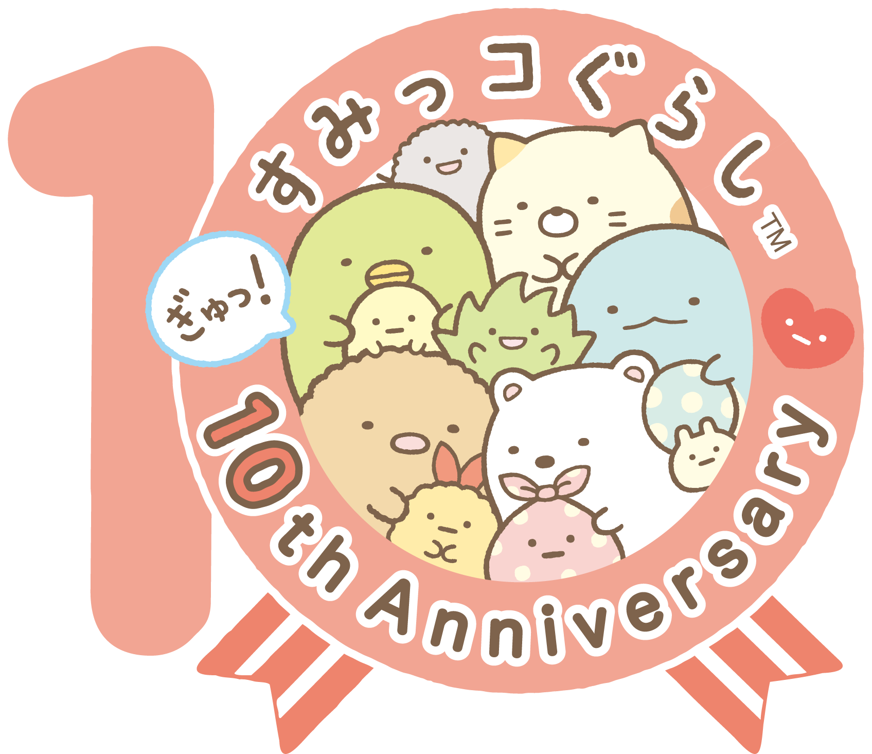 すみっコぐらし 10th Anniversary