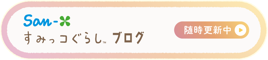 すみっコぐらし ブログ